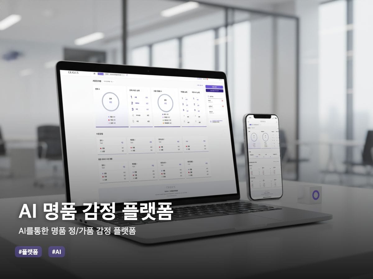 AI를 활용한 하이엔드 명품 정/가품 감정 플랫폼
